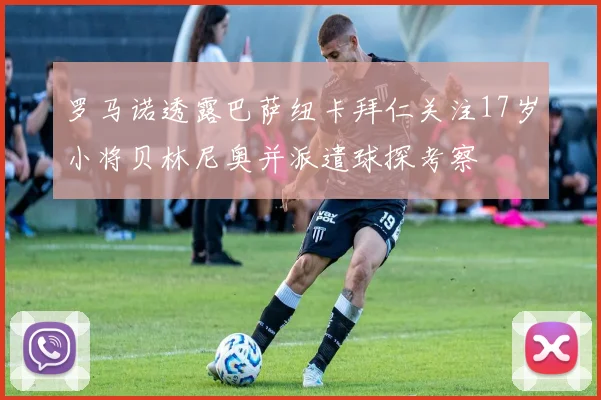 罗马诺透露巴萨纽卡拜仁关注17岁小将贝林尼奥并派遣球探考察