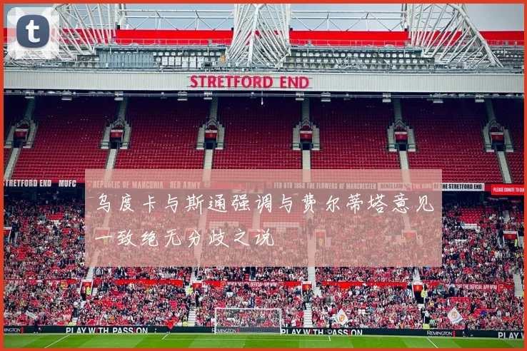 乌度卡与斯通强调与费尔蒂塔意见一致绝无分歧之说