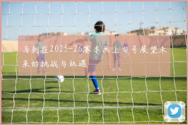 马刺在2025-26赛季画上句号展望未来的挑战与机遇