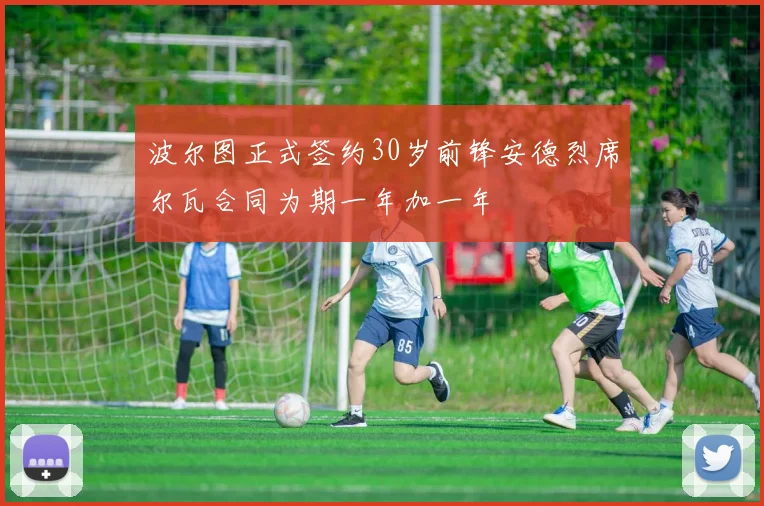 波尔图正式签约30岁前锋安德烈席尔瓦合同为期一年加一年