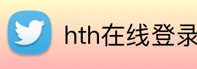 hth在线登录入口 Logo